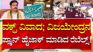 Waqf Board : ವಕ್ಫ್​ ವಿವಾದ; ಬಿಜೆಪಿ ರಾಜ್ಯಾಧ್ಯಕ್ಷರ ಪ್ಲ್ಯಾನ್​ ಹೈಜಾಕ್​ ಮಾಡಿದ ರೆಬೆಲ್ಸ್​! | Power Tv News