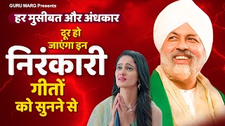 हर मुसीबत और अंधकार दूर हो जाएंगी इन निरंकारी गीतों को सुनने से Nirankari Song | Nirankari Geet 2024