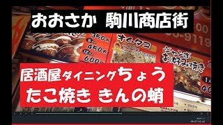 駒川商店街を【まーぴょん】さんと呑み歩き！ライブ風・・