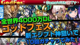 【パズドラ】全世界4000万DL記念ゴッドフェスを新エジプト神狙いでガチャってみた！