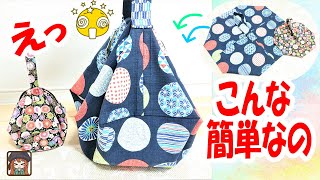 簡単すぎるから驚くよ💖可愛いしずく型バッグの作り方✨畳んで縫うだけ♪エコバッグにも最適