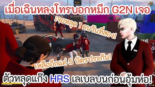 เมื่อเฉินหลงโทรบอกหมึก G2N เจอตัวหลุดแก๊ง HRS เลเบลบนก่อนอุ้มห่อ!!