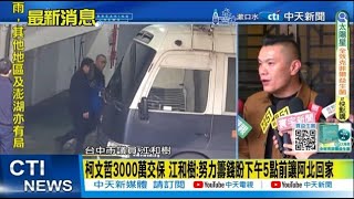 【每日必看】柯文哲3000萬交保 江和樹:努力籌錢盼下午5點前讓阿北回家 | \