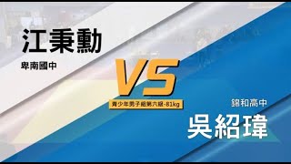 110年上半年度全國精英排名賽 青少年男子組-81KG 卑南國中 江秉勳 vs 錦和高中 吳紹瑋