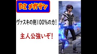 【D2メガテン】ヴァスキの剣１００％強化の力！凸無し