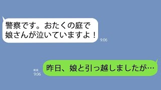 【LINE】警察｢おたくの庭で娘さんが泣いてる｣私｢娘と一緒にいますけど｣→そこには信じられない裏が潜んでいて…【総集編】