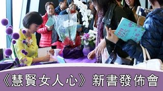 以斯拉培訓網絡《慧賢女人心》新書發佈會  講員：蔡黃玉珍師母