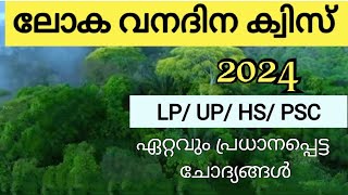 വന ദിനം ക്വിസ് 2024/International Forest day quiz/ലോക വന ദിനം ക്വിസ്/ വനദിന ക്വിസ്/REJIRAM FAMILY