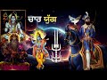 katha ਚਾਰ ਯੁੱਗ guru gobind singh ji giani surinder singh ji budha dal