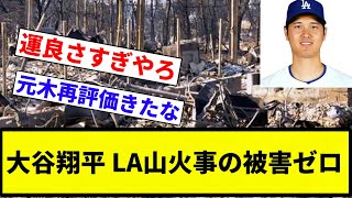 【被害 なかったな】大谷翔平 LA山火事の被害ゼロ【プロ野球反応集】【2chスレ】【なんG】