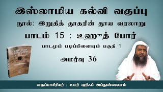 769 - இறுதித் தூதரின் தூய வரலாறு அமர்வு 36 (தாருல் ஹுதா - 11-06-2023)