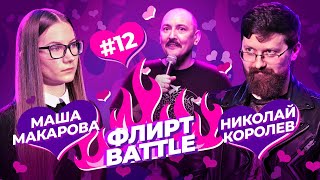 Флирт Battle #12 | Руслан Мухтаров, Маша Макарова, Николай Королев