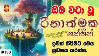 Remove All Negative Energies | ඔබගේ සියලු රිනාත්මක ශක්තින් බැහැරකර දැමීමට මෙය ශ්‍රවනය කරන්න.