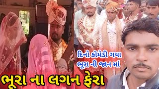 દિનો કૉમેડી ભૂરા ની જાન માં ગયા , dino comedy bhura na lagan ma moj new video 2023