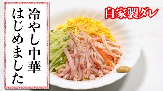 冷やし中華（自家製ダレで美味しくサッパリ）【夏に最適】