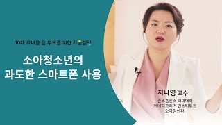 6강. 10대 자녀를 둔 부모를 위한 카운셀링_소아청소년의 과도한 스마트폰 사용