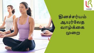 ஆயுர்வேத முறையில் எப்படி வாழ்வது |Dinacharya - Ayurveda Life | Dr. Subashri | LiveRight Ayurveda