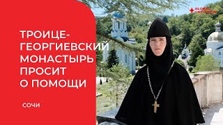 Троице-Георгиевский женский монастырь просит о помощи