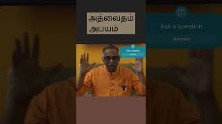 அத்வைதம் அபயம் | துவைதம் பயம் |