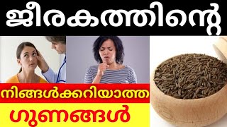 നിങ്ങൾക്കിതുവരെ അറിയാത്ത ജീരകത്തിൻ്റെ ഗുണങ്ങൾ