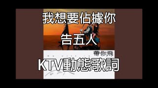 我想要佔據你【KTV歌詞】-告五人 《光露營就很忙了》片頭曲 [我想要佔據你佔據你的美佔據你的⼀切且無可厚非]