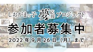 『令和4年度しおがまっ子夢応援プロジェクト』あなたの本気の夢を応援します！～応援してほしい夢大募集！！～