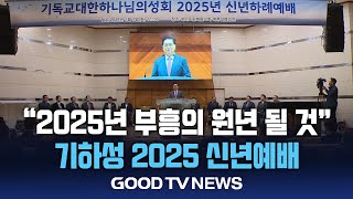 “부흥의 원년 될 것” 기하성 신년예배 [GOODTV NEWS 20250107]