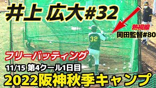 【≪フリーバッティング≫来季は勝負の年！岡田監督期待の若虎！来春の一軍キャンプ参加が決定的！/2022阪神タイガース秋季キャンプ第4クール1日目】2022/11/15阪神タイガース・井上 広大#32