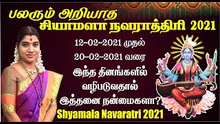 சியாமளா நவராத்திரி வழிபாட்டில் இத்தனை நன்மைகளா? Shyamala Navaratri 2021 - All Benefits explained