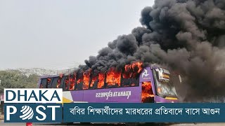 ববির শিক্ষার্থীদের মারধরের প্রতিবাদে বাসে আগুন  | Dhaka Post