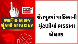 Sthanik Swaraj Election News : જેતપુરમાં પાલિકાની ચૂંટણીમાં ભડકાના એંધાણ |Gujarati Samachar | News18