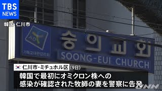 韓国 オミクロン株に感染した牧師の妻 虚偽説明の容疑で自治体が告発