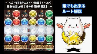 【パズドラ】検定クエスト・操作編 操作検定Lv10 雲盤面ルート解説