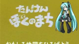 初音ミク たんけんぼくのまち テーマ