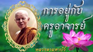 การอยู่กับครูอาจารย์ - หลวงตามหาบัว - ฟังธรรม ชุดที่1