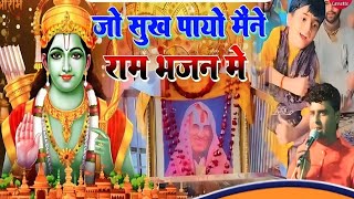 जो सुख पायो मैंने राम भजन में !! सुपरहिट भजन बनवारी गुर्जर Jo Sukh Payo Mene Ram Bhajan Me