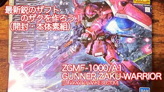 ガンプラ MG ガナーザクウォーリア vol.01 最新鋭のザフトのザクを作っていこう！（開封・本体素組）