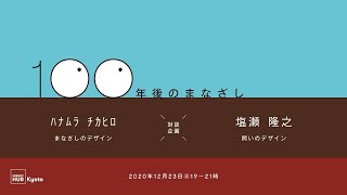 まなざしのデザイン × 問いのデザイン対談企画 「100年後のまなざし」_塩瀬隆之（京都大学総合博物館准教授）  ×  ハナムラチカヒロ（ランドスケープデザイナー / 大阪府立大学 准教授）