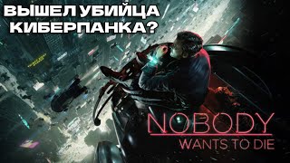 ВЫШЕЛ УБИЙЦА КИБЕРПАНКА? - Nobody Wants To Die