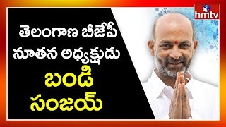 బీజేపీ అధ్యక్షుడిగా బండి సంజయ్..! | Bandi Sanjay Appointed As Telangana BJP President | hmtv