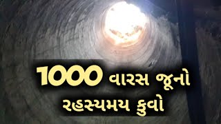 1000 જુની રહસ્યમય વાવ | sobhasan vir maharaj vav | #myfirstvlog #shorts #newvlog #kada #viral