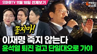 [박정호의 핫스팟+박.인.호] 쫄지마! 이재명 죽지 않는다, 윤석열 퇴진 걸고 단일대오로 가야(11월 18일 전체보기)