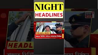 Night Headlines | দেশত ৭টা পৰ্যায়ত অনুষ্ঠিত হ’ব লোকসভা নিৰ্বাচন | #shorts 16.03.2024