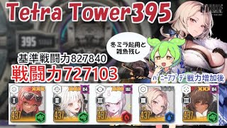 【NIKKE】テトラタワー395（戦力727103）※ずんだもん説明付き  ※戦力アプデ後 Tetra Tower 395【メガニケ】【勝利の女神：NIKKE】