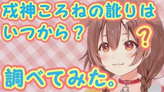 ころねんの訛りはいつから？ひと月ごとに配信を並べてみた【ホロライブ切り抜き/戌神ころね/Vtuber】