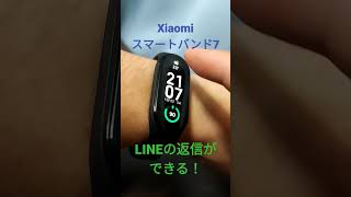 xiaomiスマートバンド7はLINE返信ができます。