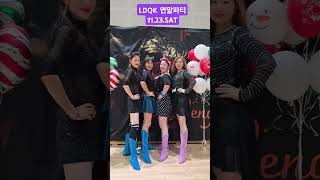 #LDQK 연말파티 #파티 #라인댄스#서초종합체육관 #주은숙라인댄스 #퀸코리아#인천서구지부