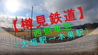 【樽見鉄道 西側車窓（大垣駅→本巣駅）】