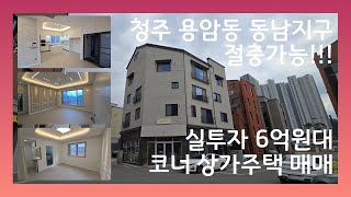 [청주 동남지구 상가주택 매매] 코너 상가주택 / 주인세대 제외 임대완료!!! /동남지구 추천매