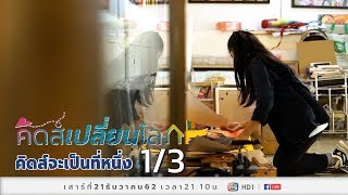 คิดส์เปลี่ยนโลก SS2 EP48 - คิดส์จะเป็นที่หนึ่ง (21 ธ.ค. 62) 1/3